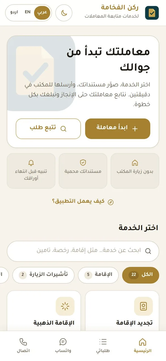 الشاشة الرئيسية لتطبيق العميل ودليل الخدمات