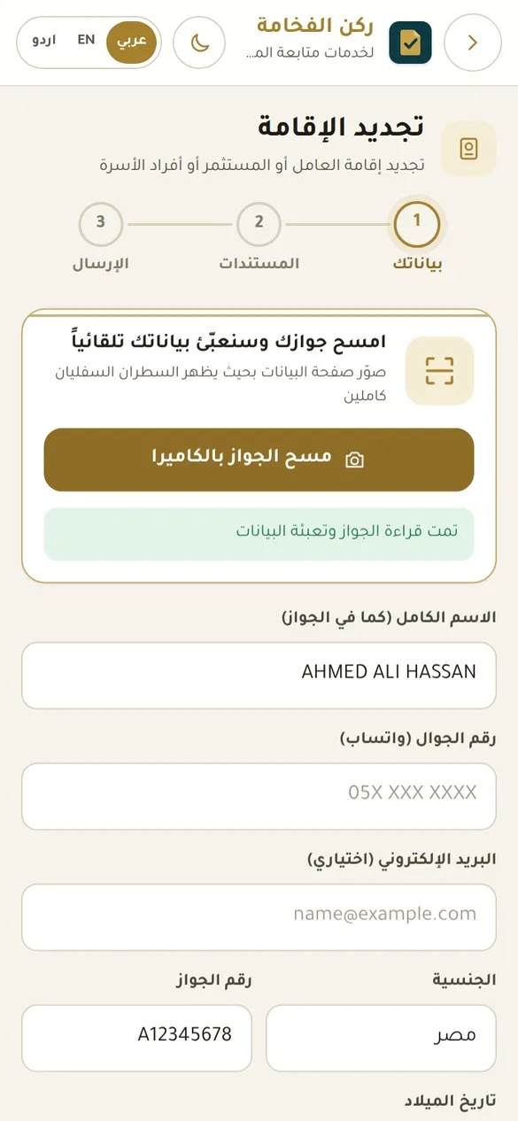مسح جواز السفر وتعبئة البيانات تلقائياً